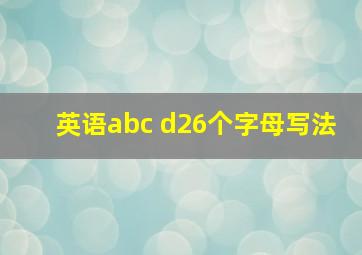 英语abc d26个字母写法